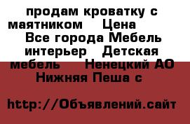 продам кроватку с маятником. › Цена ­ 3 000 - Все города Мебель, интерьер » Детская мебель   . Ненецкий АО,Нижняя Пеша с.